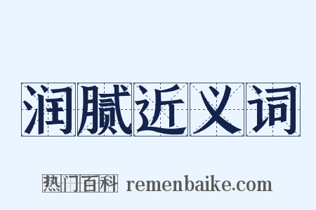 润腻近义词是什么意思的图片